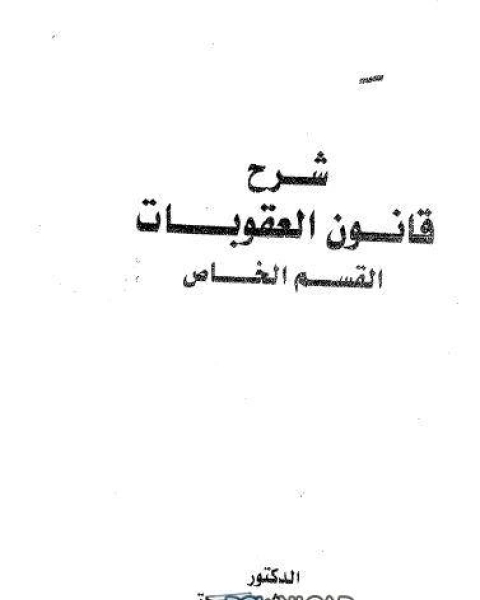 كتاب شرح قانون العقوبات الخاص لـ 