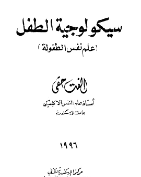 كتاب سيكولوجية الطفل علم نفس الطفولة لـ فرج القصير