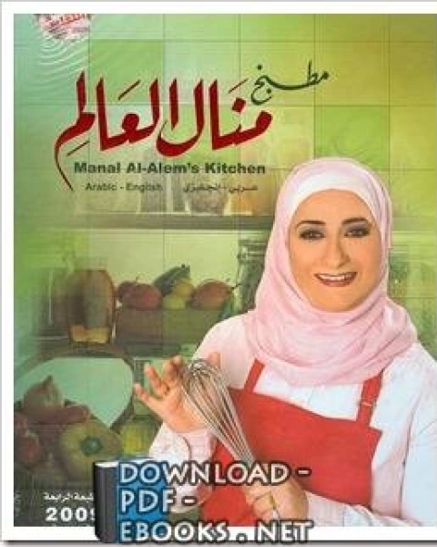 كتاب منال العالم للطبخ لـ مارتن سليجمان