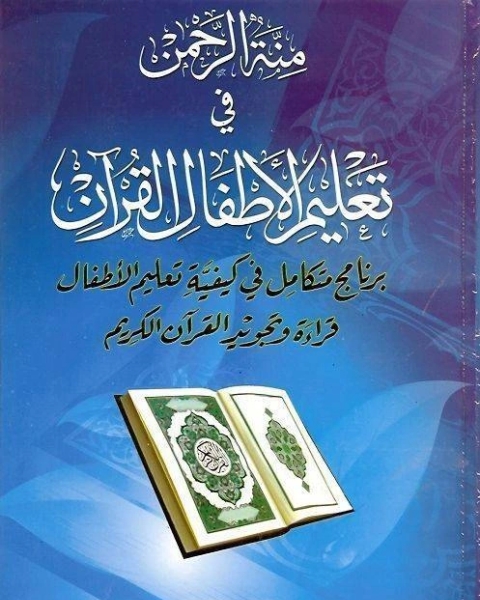 كتاب منة الرحمن في تعليم الأطفال القرآن لـ كارم غنيم