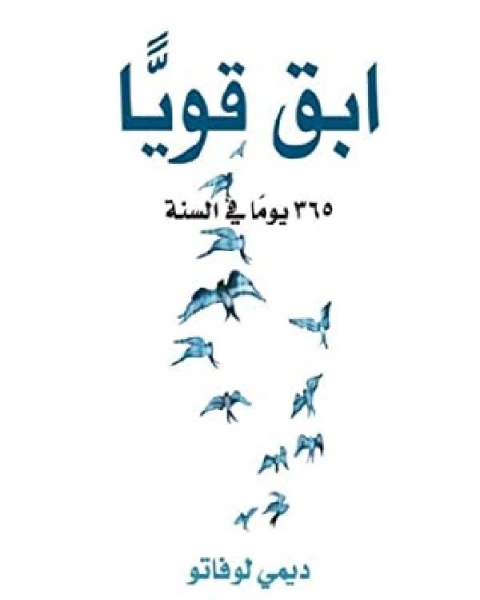 كتاب ابق قويا 365 يوم فى السنة لـ مرتضی رادمهر