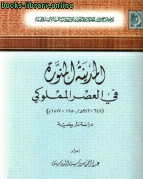 كتاب المدينة المالكتبة في العصر المملوكي 648 923ه 1250 1517م دراسة تاريخية لـ عطية بن صدقي علي سالم عودة ابو اسماء المصري