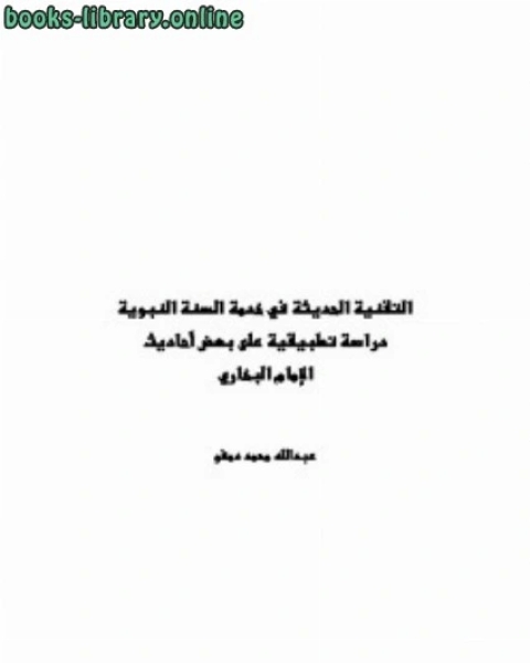 كتاب التقنية الحديثة في خدمة السنة النبوية دراسة تطبيقية على بعض أحاديث الإمام البخاري لـ سياف النهاري