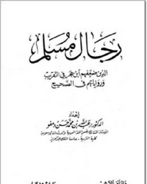 كتاب رجال مسلم الذين ضعفهم ابن حجر في التقريب ورواياتهم في الصحيح لـ سياف النهاري