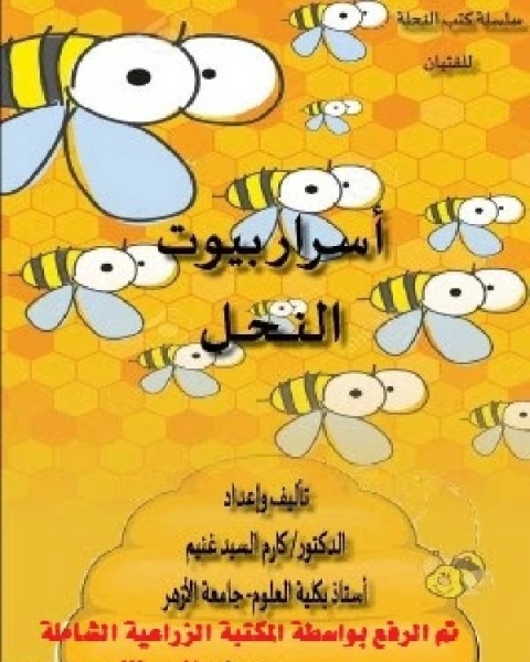 كتاب أسرار بيوت النحل لـ ياسمين مدكور