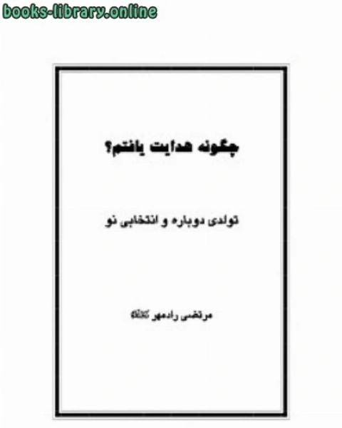 كتاب چگونه هدایت یافتم لـ غوستاف سايبت