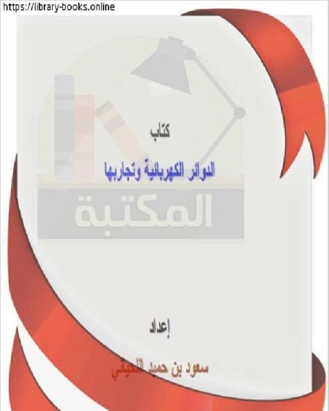 كتاب الدوائر الكهربائية وتجاربها لـ ترجمة منير مزيد