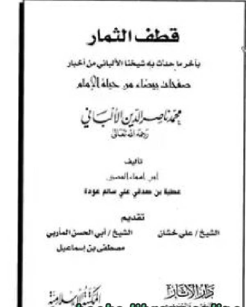 كتاب قطف الثمار بآخر ما حدث به شيخنا الألباني من أخبار صفحات بيضاء من حياة الإمام محمد ناصر الدين الألباني لـ عبد الله بن احمد بن محمود الكعبي البلخي ابو القاسم