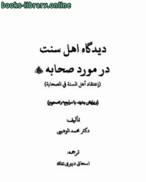 كتاب ديدگاه اهل سنت در مورد اصحاب لـ محمد التهامي كنون