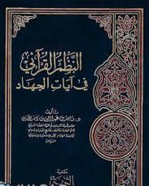 كتاب النظم القرآني في آيات الجهاد ناصر بن عبد الرحمن بن ناصر الحنين لـ عبد العزيز طيفور