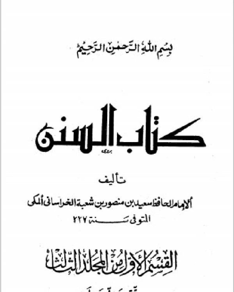 كتاب سنن سعيد بن منصور ت الأعظمي ط السلفية لـ محمد بن ناصر الشثري