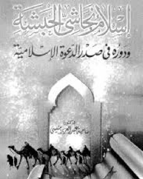 كتاب إسلام نجاشي الحبشة ودوره في صدر الدعوة الإسلامية ت ساميه عبد العزيز منيسي لـ سليم خورى