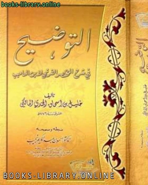 كتاب التوضيح في شرح المختصر الفرعي لابن الحاجب لـ محمد يونس حرب