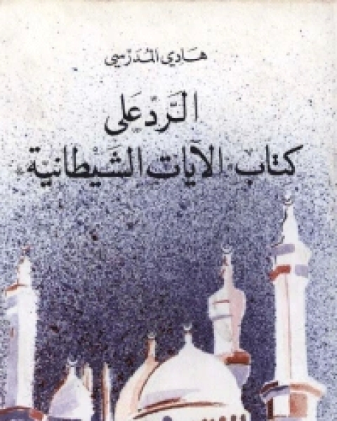 كتاب الرد على كتاب الآيات الشيطانية لـ محمد يونس حرب