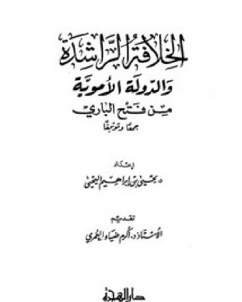 كتاب الأموية الخلافة الراشدة والدولة الأموية من فتح الباري لـ عبد العزيز بن احمد البداح