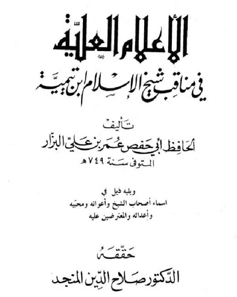 كتاب الأعلام العلية في مناقب ابن تيمية لـ بكر بن عبد الله زيد