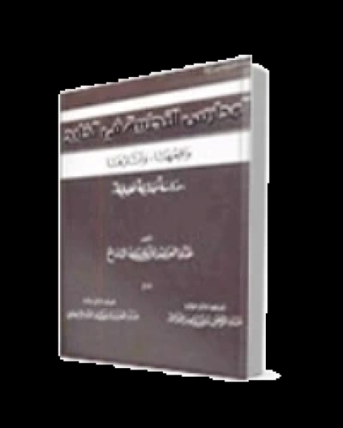 كتاب المدارس الاجنبية في الخليج واقعها وآثارها لـ طلال عتريسي