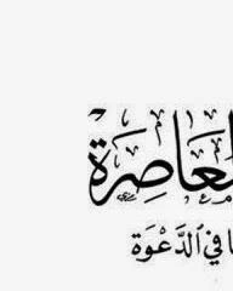 كتاب المرأه المسلمة المعاصرة احمد محمد ابا بطين لـ يوسف بن سليمان بن عيسى الاعلم الشنتمري ابو الحجاج