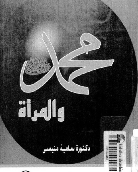 كتاب محمد صلى الله عليه و سلم والمرأة لـ عبد الكريم بن الفضل بن الحسن القزويني ابو القاسم الرافعي الشافعي