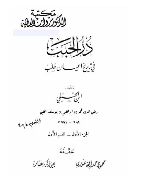 كتاب در الحبب في تاريخ أعيان حلب الجزء الاول لـ د/ محمد محمد الزيدية