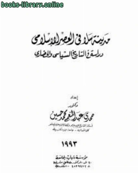 كتاب مدينة سلا في العصر الإسلامي دراسة في التاريخ السياسي والحضاري لـ 