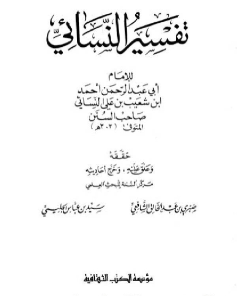 كتاب تفسير النسائي ج2 لـ السيد حسونة البحرونى