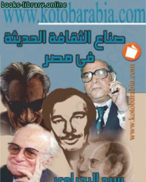 كتاب صناع الثقافة في مصر الحديثة لـ يسري مصطفى كتاب صناع الثقافة في مصر الحديثة لـ يسري مصطفى