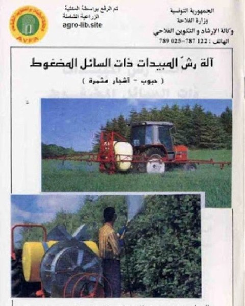 كتاب آلة رش المبيدات ذات السائل المضغوط لـ م/ عباس عبد الوهاب