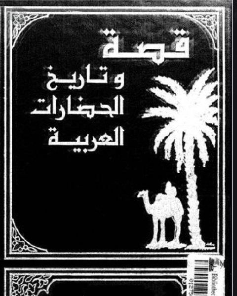 كتاب قصة وتاريخ الحضارات العربية الجزآن 7 8 فلسطين لـ عبد المنعم عبد الحميد سلطان