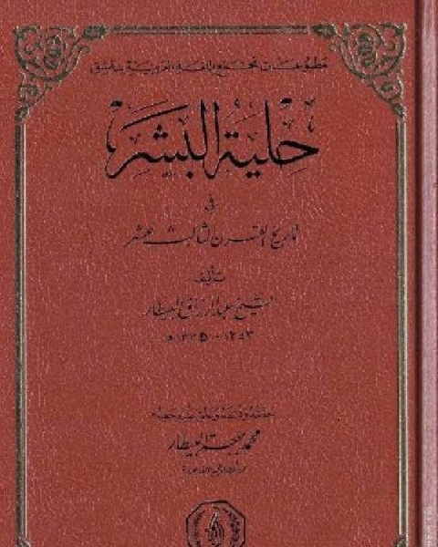 كتاب حلية البشر في تاريخ القرن الثالث عشر ت عبد الرزاق البيطار لـ اكرم بن محمد زيادة الفالوجي