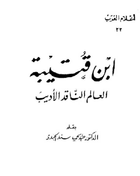 كتاب سلسلة أعلام العرب ابن قتيبة العالم الناقد الاديب لـ لين باباس