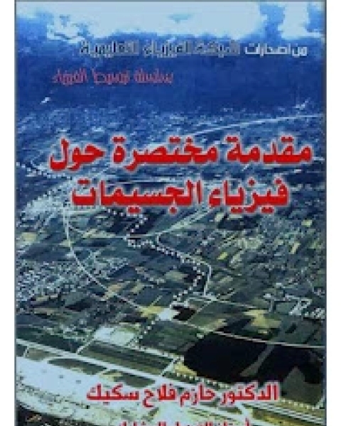 كتاب مقدمة في فيزياء الجيسمات لـ محمد بن عبد الله الزركشي المصري الحنبلي